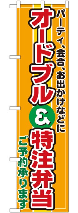 画像1: オードブル＆特注弁当 スマートのぼり