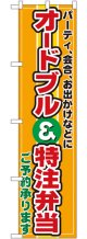 オードブル＆特注弁当 スマートのぼり