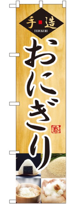 画像1: 手造 おにぎり スマートのぼり