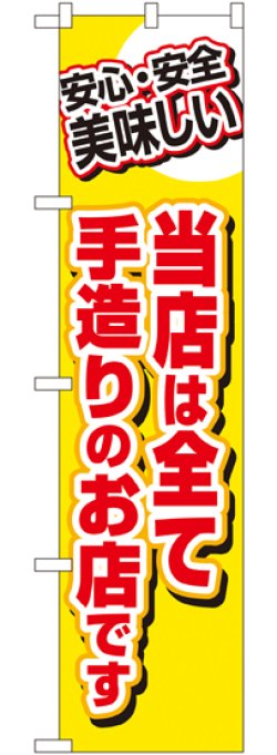 画像1: 当店は全て手造りのお店です スマートのぼり