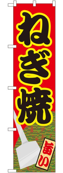 画像1: ねぎ焼 スマートのぼり