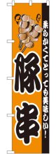 豚串 スマートのぼり