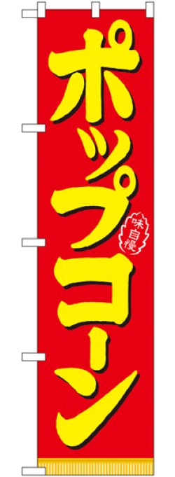 画像1: ポップコーン スマートのぼり