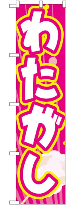 画像1: わたがし スマートのぼり