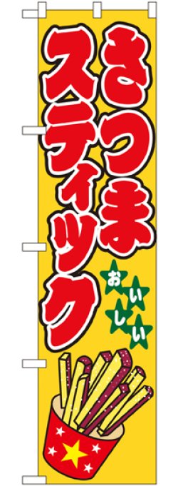 画像1: さつまスティック スマートのぼり