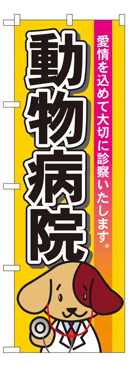 画像1: のぼり旗　動物病院