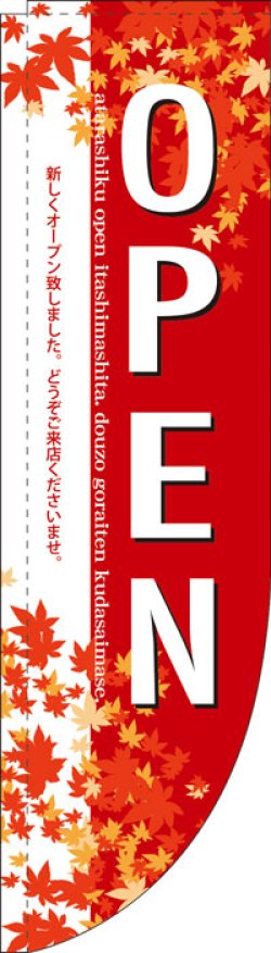 画像1: Rのぼり棒袋仕様　OPEN