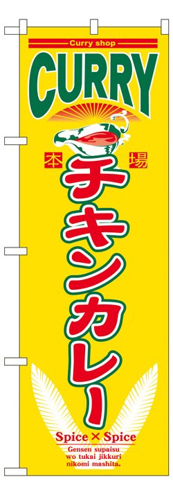 画像1: のぼり旗　チキンカレー