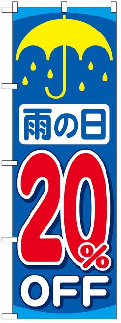 画像1: のぼり旗　雨の日20%OFF