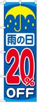 のぼり旗　雨の日20%OFF