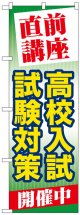 のぼり旗　直前講座高校入試試験対策開催中