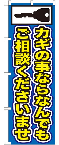 画像1: のぼり旗　カギの事ならなんでもご相談くださいませ