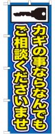 のぼり旗　カギの事ならなんでもご相談くださいませ