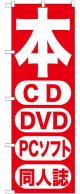 のぼり旗　本 CD DVD PCソフト　同人誌