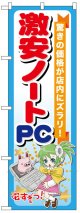 のぼり旗　激安ノートPC