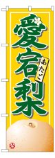 のぼり旗　愛宕梨