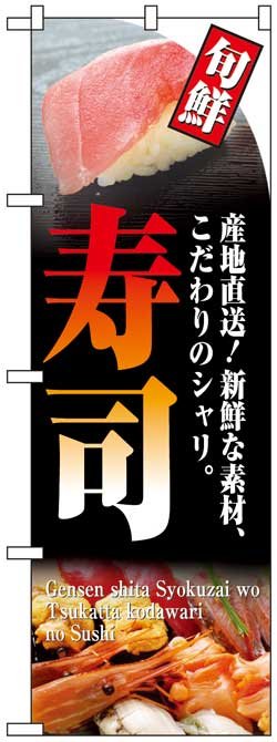 画像1: のぼり旗　寿司