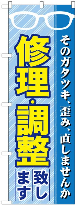 画像1: のぼり旗　修理・調整致します