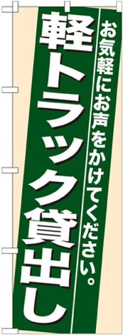 画像1: のぼり旗　軽トラック貸し出し