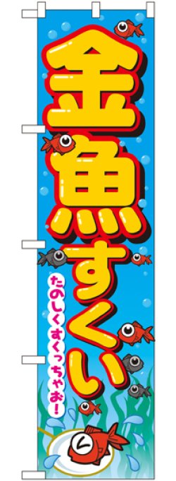 画像1: 金魚すくい スマートのぼり