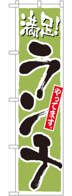 画像1: ランチ (緑) スマートのぼり