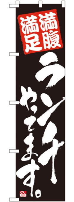 画像1: ランチやってます スマートのぼり