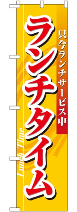 画像1: ランチタイム スマートのぼり