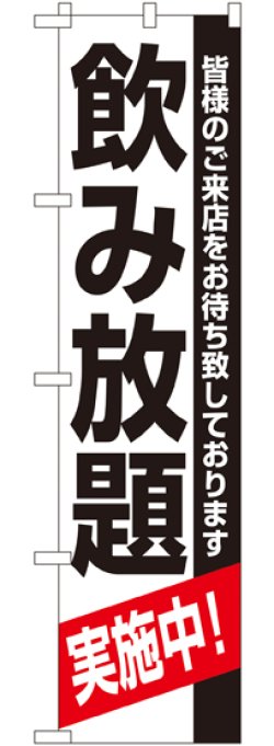 画像1: 飲み放題 スマートのぼり