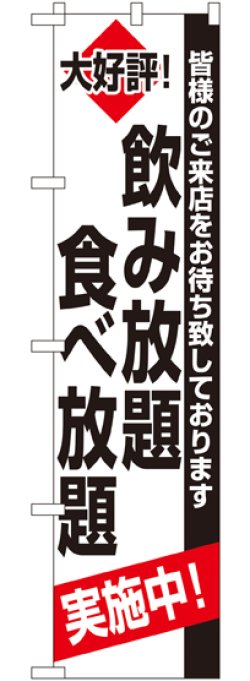 画像1: 飲み放題 食べ放題 スマートのぼり