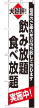 飲み放題 食べ放題 スマートのぼり