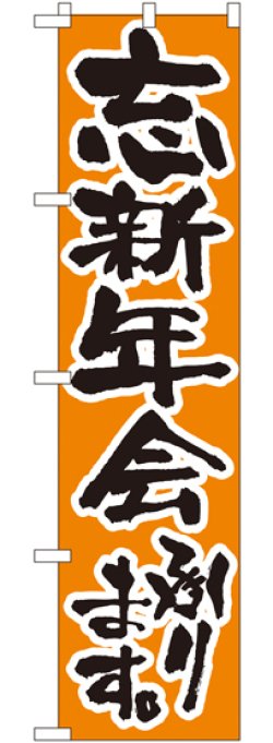 画像1: 忘新年会承ります。 スマートのぼり.22229