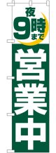 夜9時まで営業中 スマートのぼり