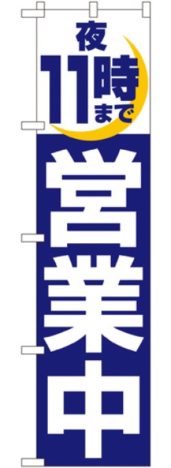 画像1: 夜11時まで営業中 スマートのぼり