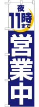 夜11時まで営業中 スマートのぼり