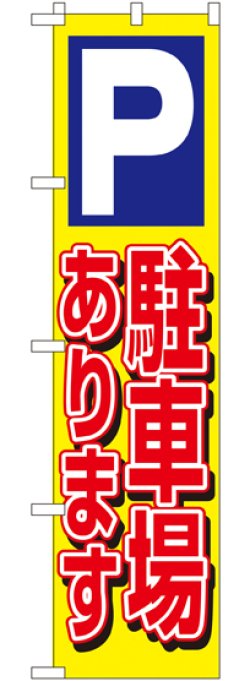 画像1: 駐車場あります スマートのぼり