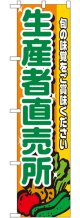 生産者直売所(野菜柄) スマートのぼり