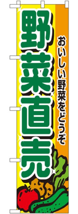 画像1: 野菜直売 スマートのぼり