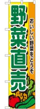 野菜直売 スマートのぼり