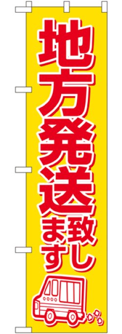 画像1: 地方発送致します スマートのぼり