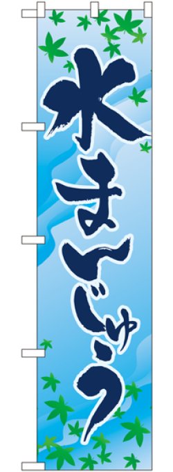 画像1: 水まんじゅう スマートのぼり