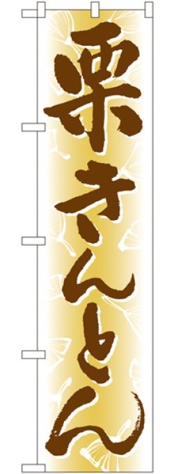 画像1: 栗きんとん スマートのぼり