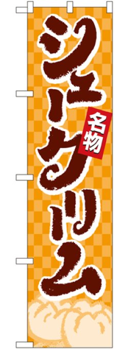 画像1: シュークリーム スマートのぼり
