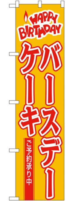 画像1: バースデーケーキ スマートのぼり