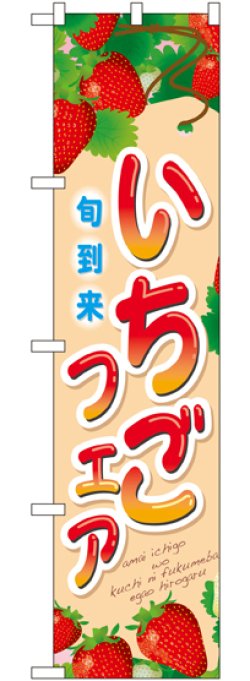 画像1: いちごフェア スマートのぼり