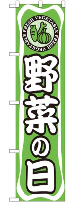 画像1: 野菜の日 スマートのぼり