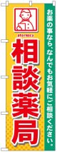 のぼり旗　相談薬局