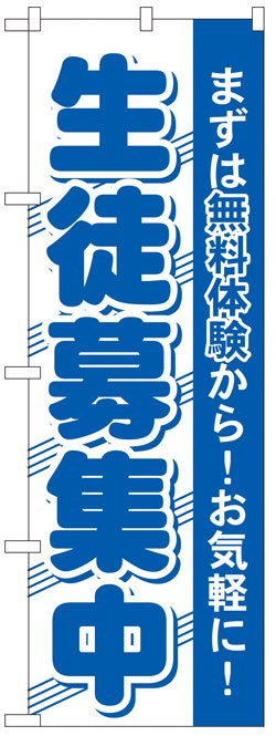 画像1: のぼり旗　生徒募集中