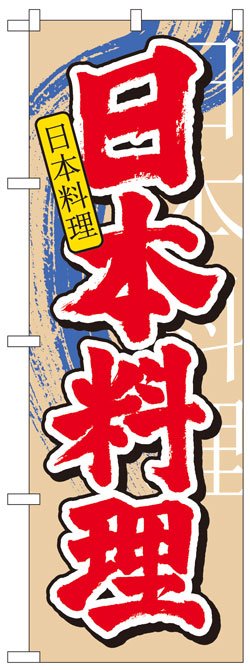 画像1: のぼり旗　中国語付き日本料理