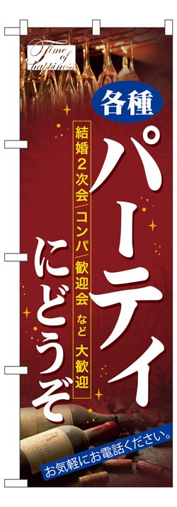 画像1: のぼり旗　各種パーティーにどうぞ