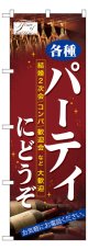 のぼり旗　各種パーティーにどうぞ